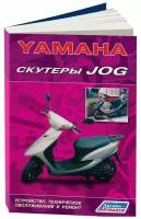 Книга Скутеры Yamaha Jog. Руководство по ремонту и техническому обслуживанию. Легион-Aвтодата