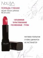 NoUBA Губная помада Velvet Touch LIPSTICK NO. 18 3,5мл