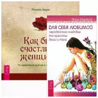 Для себя любимой. Как быть счастливой женщиной (комплект из 2 книг)