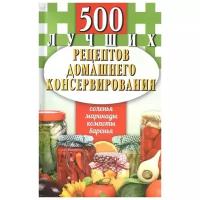 500 лучших рецептов домашнего консервирования