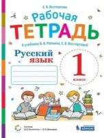 Восторгова Е.В. "Русский язык. 1 класс. Рабочая тетрадь к учебнику В.В. Репкина, Е.В. Восторговой"