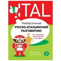 Гава Галина Васильевна "Универсальный русско-итальянский разговорник"
