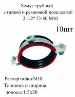 Хомут трубный с гайкой и резиновой прокладкой 2 1/2" 73-80 мм М8 металлический, оцинкованный 10шт