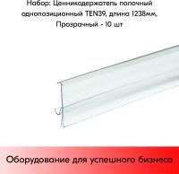 Набор ценникодержателей полочных однопозиционных TEN 39, длина 1238 мм, Прозрачный - 10 штук