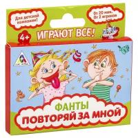 ЛАС играс Фанты "Повторяй за мной", 20 карт, 4+