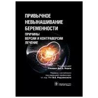 Карп Г.Д., Аллахбадиа Г.Н., Аль-Асмар Н. "Привычное невынашивание беременности. Причины, версии и контраверсии, лечение"