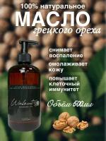 Натуральное масло грецкого ореха 500мл Madesto Lab, Walnut