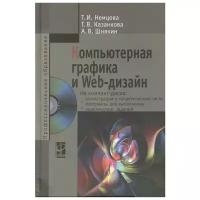 Немцова Т., Казанкова Т., Шнякин А. "Компьютерная графика и Web-дизайн: учебное пособие (+электронное приложение)"