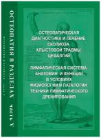 Остеопатия в разделах. Часть 5: Остеопатическая диагностика и лечение: сколиоза, хлыстовой травмы, цефалгий. Лимфатическая система: анатомия и функции в условиях физиологии и патологии, техники лимфатического дренирования