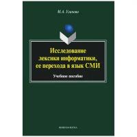 Исследование лексики информатики, ее перехода в язык СМИ. Учебное пособие | Уланова Мария Александровна