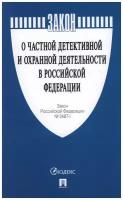 Закон РФ "О частной, детективной и охранной деятельности в РФ" №2487-I /