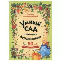 Курдюмов Н. "Золотая коллекция советов. Умный сад с Николаем Курдюмовым (комплект из 9 книг)"