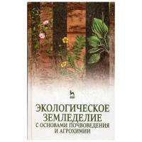 Матюк Н.С. "Экологическое земледелие с основами почвоведения и агрохимии"