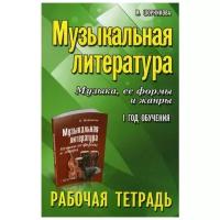 Шорникова М.И. "Музыкальная литература. Музыка, ее формы и жанры: 1 год обучения 9-е изд."