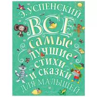 Э. Успенский "Все самые лучшие стихи и сказки для малышей"