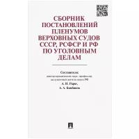 "Сборник постановлений Пленумов Верховных Судов СССР, РСФСР и РФ по уголовным делам"