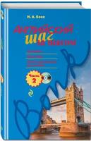 Бонк Н.А. Английский шаг за шагом. Часть 2 (+компакт-диск MP3)