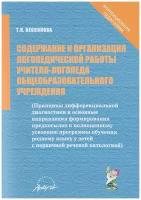 Содержание и организация логопедической работы учителя-логопеда общеобразовательного учреждения | Бессонова Татьяна Павловна