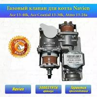 Газовый клапан для котла Navien (30002197A)Ace 13-40k, Ace Coaxial 13-30k, Atmo 13-24a