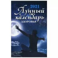 Сост. Сурдин Г.С. "Лунный календарь здоровья: 2021 год"