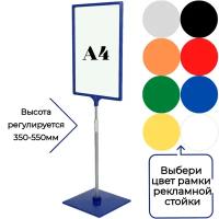 Одна напольная информационная рекламная стойка, высота 350-550мм, рамка А4 (цвет синий)