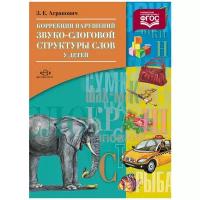 Агранович З.Е. "Коррекция нарушений звуко-слоговой структуры слов у детей. ФГОС"