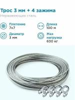 Гидротек Трос нержавеющая сталь 7x7 AISI 304, 3мм бухта 100 метров + зажим 3-4 мм 4шт