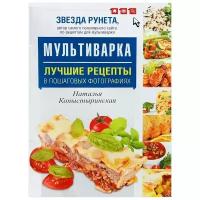 Копыстыринская Наталья Семеновна "Мультиварка. Лучшие рецепты в пошаговых фотографиях"