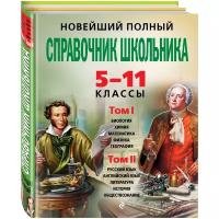 Титаренко А. М., Дудинова Е.В., Немченко Э. К. "Новейший полный справочник школьника: 5-11 классы. В 2-х томах (+CD)"