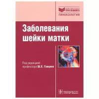 Ганцев Ш. "Заболевания шейки матки"