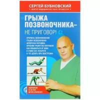 Бубновский Сергей Михайлович "Грыжа позвоночника - не приговор!"