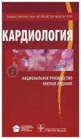 Кардиология: национальное руководство