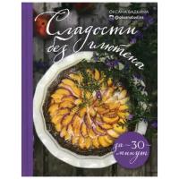Бадьина О. "Сладости без глютена за 30 минут"