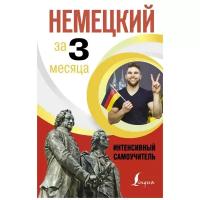 Денис Листвин - Немецкий за 3 месяца. Интенсивный самоучитель