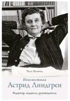 Болюнд Ч. "Неизвестная Астрид Линдгрен. Редактор, издатель, руководитель"