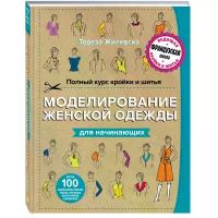 Жилевска Т. "Полный курс кройки и шитья. Моделирование женской одежды для начинающих / Le Modelisme de mode - volume 1: coupe a plat, les bases"