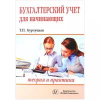 Т. П. Бурлуцкая "Бухгалтерский учет для начинающих. Теория и практика"