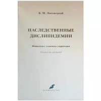 Липовецкий Б.М. "Наследственные дислипидемии"