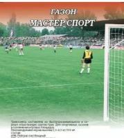 Газон Мастер Спорт (гавриш) 0,3кг