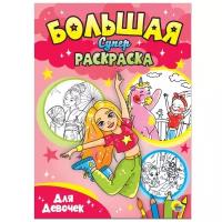 Раскраска А4+ (картонная обложка) Большая Супер Раскраска Для девочек (6 страниц) (53818)