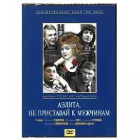 Аэлита, не приставай к мужчинам (региональное издание) (DVD)