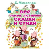 Все самые любимые сказки и стихи