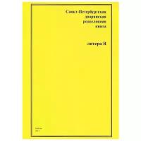 "Санкт-Петербургская дворянская родословная книга. Литера В"