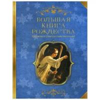 Сост. Носкова Е. "Большая книга Рождества"