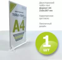 Тейбл-тент А4 вертикальный, двухсторонний/ менюхолдер/ настольный дисплей модель LIGHT