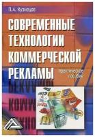 Кузнецов Павел Александрович "Современные технологии коммерческой рекламы"