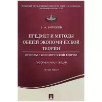 Предмет и методы общей экономической теории. Основы экономической теории. Пособие к курсу лекций. Лекция первая