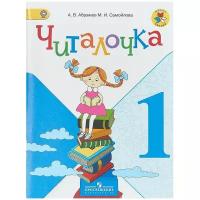 Абрамов А.В. "Читалочка. Дидактическое пособие. 1 класс"