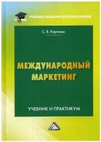 Международный маркетинг: Учебник и практикум для бакалавров. 6-е изд, перераб. и доп