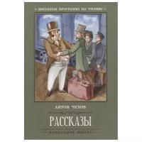 Чехов А.П. "Школьная программа по чтению. Рассказы"